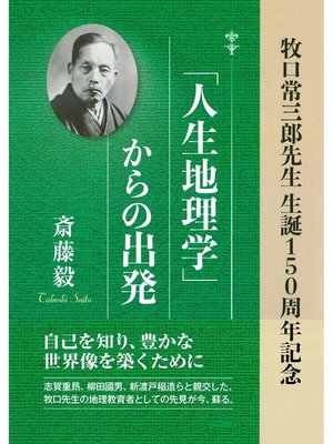 cover image of 「人生地理学」からの出発：牧口常三郎先生 生誕150周年記念
